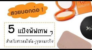 แป้งสำหรับหน้ามัน