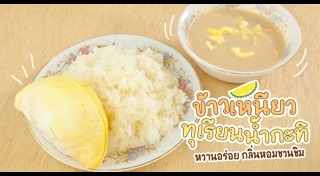 ข้าวเหนียวทุเรียน