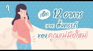อาการคนท้อง