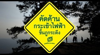 กระเช้าภูกระดึง