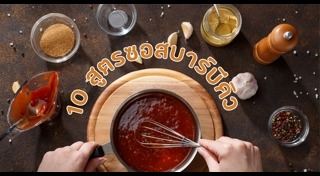 ซอสบาร์บีคิว