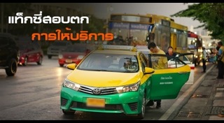 ปรับขึ้นค่าแท็กซี่