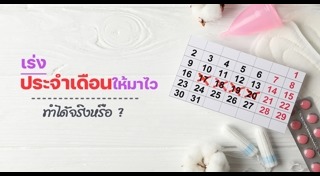 ยาเลื่อนประจำเดือน