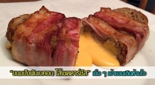 เมนูเบคอน