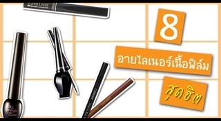 อายไลเนอร์