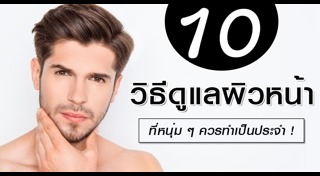 เคล็ดลับหน้าใส