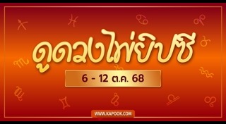 ดูดวงรายสัปดาห์