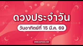 ดูดวงรายวัน