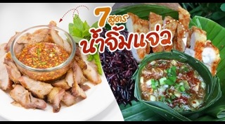 น้ำจิ้มแจ่ว