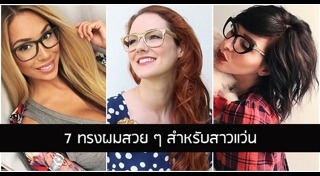 สาวแว่น