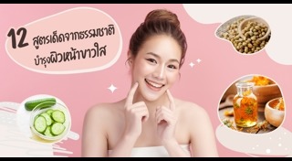 สมุนไพรบำรุงผิว