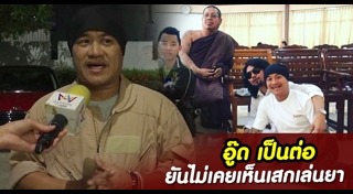 อู๊ด เป็นต่อ