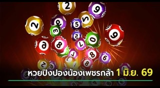 เลขเด็ดงวดนี้