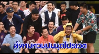 ชุดไพรเวต