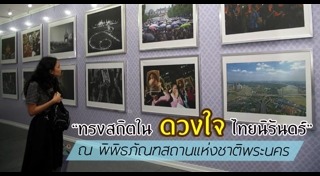 งานแสดงนิทรรศการ