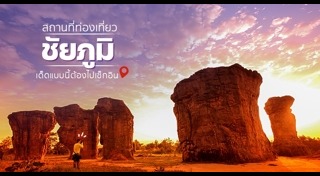 เที่ยวชัยภูมิ