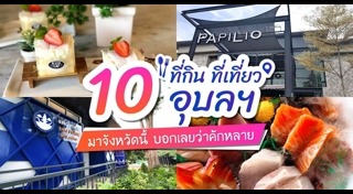 ร้านอาหารอุบลราชธานี