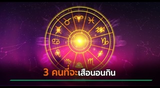 ดูดวงรายเดือน