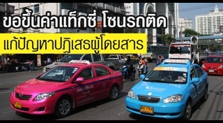 ปรับขึ้นค่าแท็กซี่