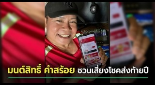 มนต์สิทธิ์ คำสร้อย