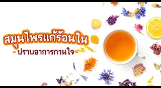 ร้อนใน