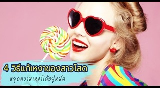 วิธีแก้เหงา