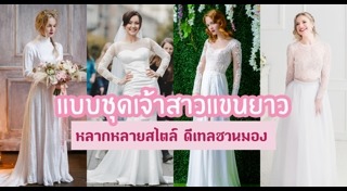 ชุดเจ้าสาวแขนยาว