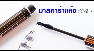 มาสคาร่า