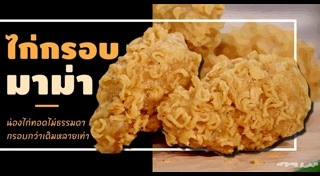 เมนูชุบแป้งทอด