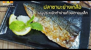 ปลาซาบะย่าง