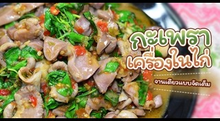 ผัดกะเพราไก่