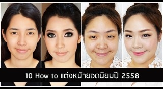 แต่งหน้าไปงาน