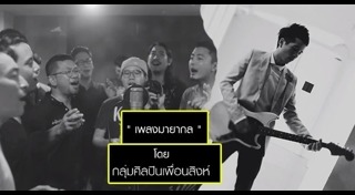 สิงห์ sqweez animal ฆ่าตัวตาย