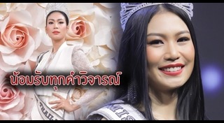 มิสยูนิเวิร์สไทยแลนด์ 2018