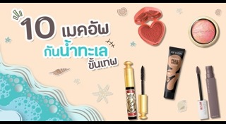 เครื่องสำอางกันน้ำ