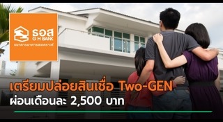 สินเชื่อบ้าน ธอส.