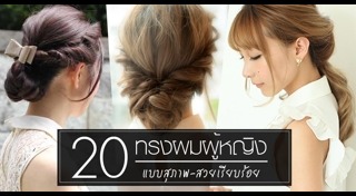 ทรงผมไปงานแต่ง