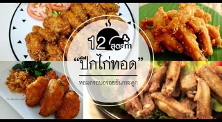 ปีกไก่ทอด