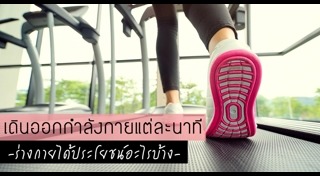เดินออกกำลังกาย