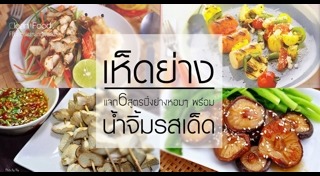 เห็ดย่าง