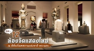 เที่ยวพิพิธภัณฑ์