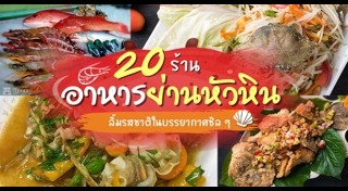 ร้านอาหารหัวหิน