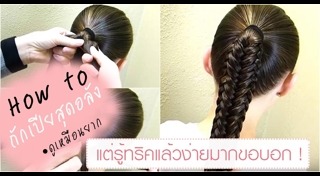 ถักเปียก้างปลา