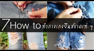 วิธีพับขากางเกงยีนส์
