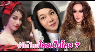 ชายแต่งหญิง