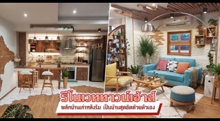 แต่งทาวน์เฮ้าส์