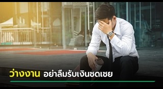 คนตกงาน