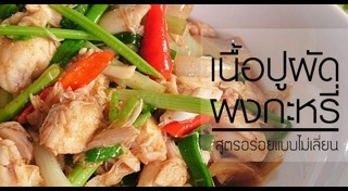 เมนูผัดผงกะหรี่