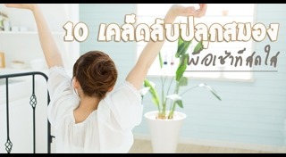 วิธีทำให้สดชื่น