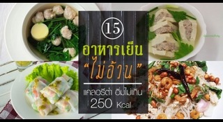 อาหารที่กินแล้วไม่อ้วน